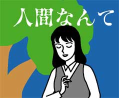 人間なんて